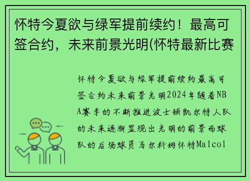 怀特今夏欲与绿军提前续约！最高可签合约，未来前景光明(怀特最新比赛)
