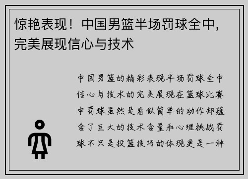 惊艳表现！中国男篮半场罚球全中，完美展现信心与技术