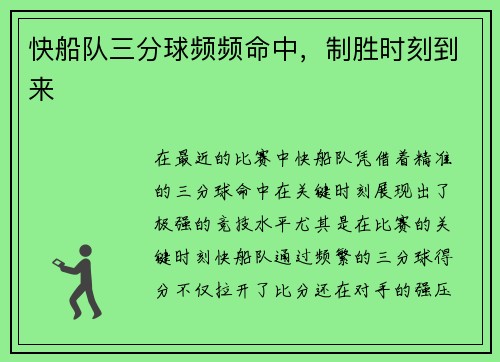 快船队三分球频频命中，制胜时刻到来