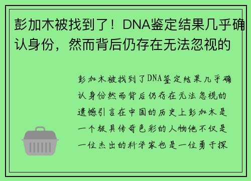 彭加木被找到了！DNA鉴定结果几乎确认身份，然而背后仍存在无法忽视的遗憾