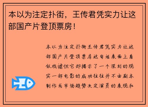 本以为注定扑街，王传君凭实力让这部国产片登顶票房！