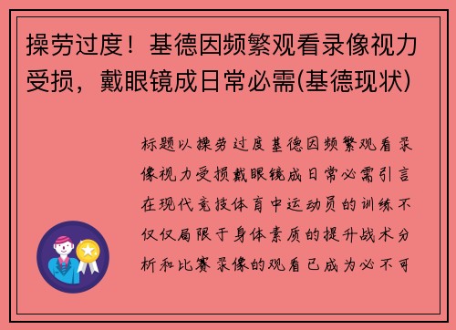操劳过度！基德因频繁观看录像视力受损，戴眼镜成日常必需(基德现状)