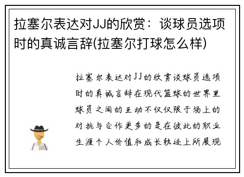 拉塞尔表达对JJ的欣赏：谈球员选项时的真诚言辞(拉塞尔打球怎么样)