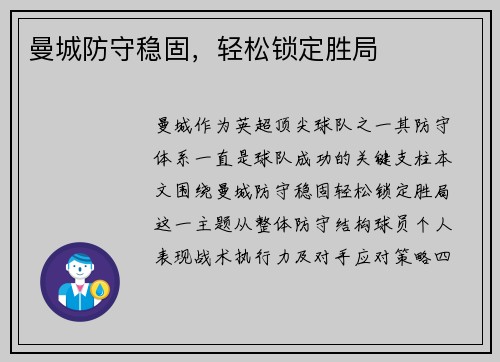 曼城防守稳固，轻松锁定胜局