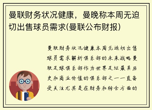 曼联财务状况健康，曼晚称本周无迫切出售球员需求(曼联公布财报)