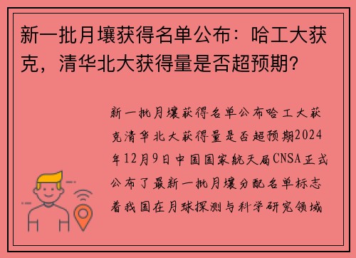 新一批月壤获得名单公布：哈工大获克，清华北大获得量是否超预期？