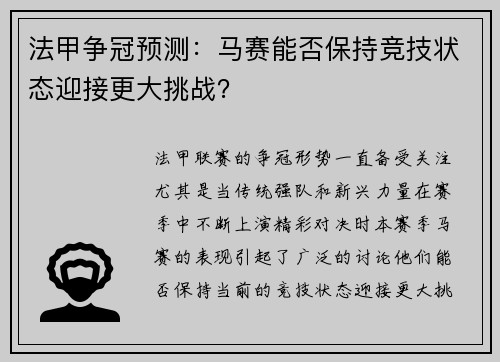 法甲争冠预测：马赛能否保持竞技状态迎接更大挑战？