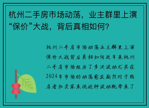 杭州二手房市场动荡,业主群里上演“保价”大战,背后真相如何?