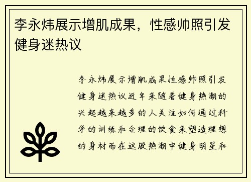 李永炜展示增肌成果,性感帅照引发健身迷热议