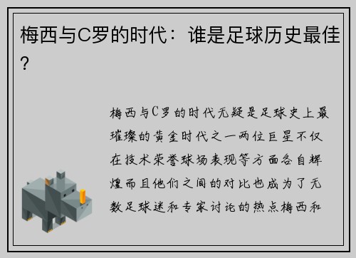 梅西与C罗的时代：谁是足球历史最佳？