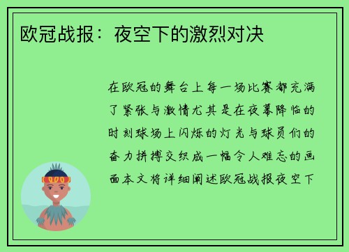欧冠战报:夜空下的激烈对决