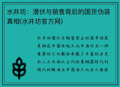水井坊：潜伏与销售背后的国货伪装真相(水井坊官方网)