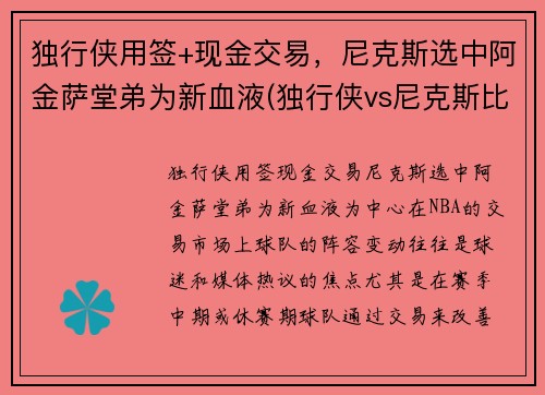 独行侠用签+现金交易，尼克斯选中阿金萨堂弟为新血液(独行侠vs尼克斯比分预测)