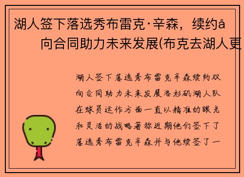湖人签下落选秀布雷克·辛森，续约双向合同助力未来发展(布克去湖人更衣室)