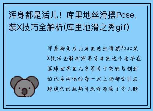浑身都是活儿！库里地丝滑摆Pose，装X技巧全解析(库里地滑之秀gif)