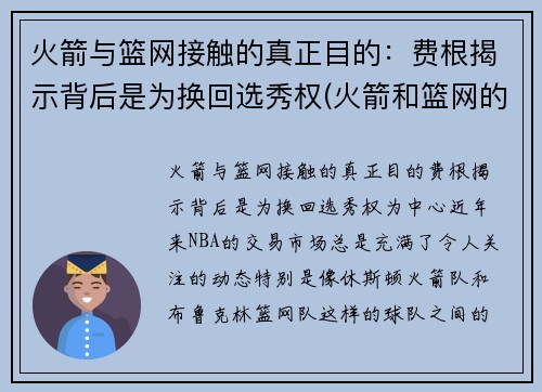 火箭与篮网接触的真正目的：费根揭示背后是为换回选秀权(火箭和篮网的比赛录像)