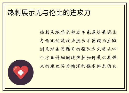 热刺展示无与伦比的进攻力