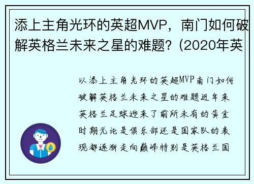 添上主角光环的英超MVP，南门如何破解英格兰未来之星的难题？(2020年英格兰中场未来之星)