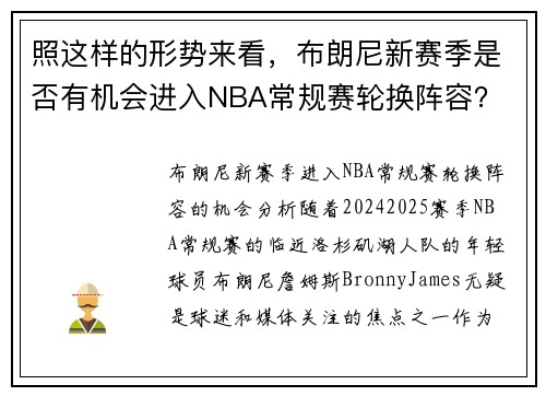 照这样的形势来看，布朗尼新赛季是否有机会进入NBA常规赛轮换阵容？