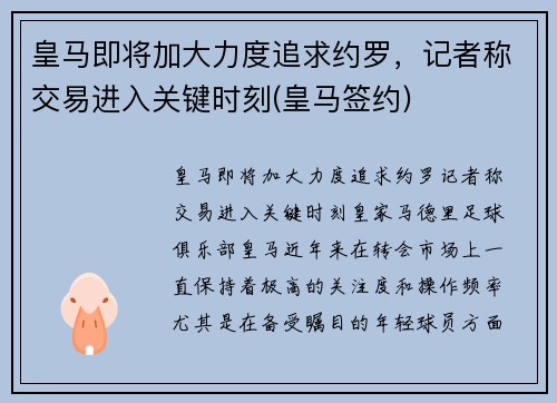 皇马即将加大力度追求约罗，记者称交易进入关键时刻(皇马签约)