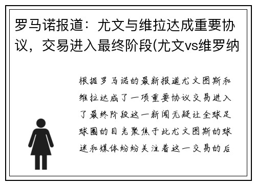 罗马诺报道：尤文与维拉达成重要协议，交易进入最终阶段(尤文vs维罗纳)
