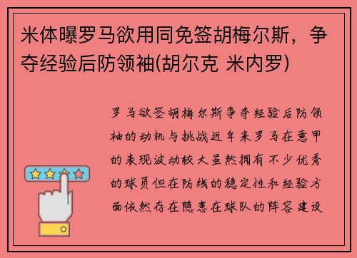 米体曝罗马欲用同免签胡梅尔斯，争夺经验后防领袖(胡尔克 米内罗)