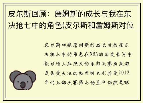 皮尔斯回顾：詹姆斯的成长与我在东决抢七中的角色(皮尔斯和詹姆斯对位数据)