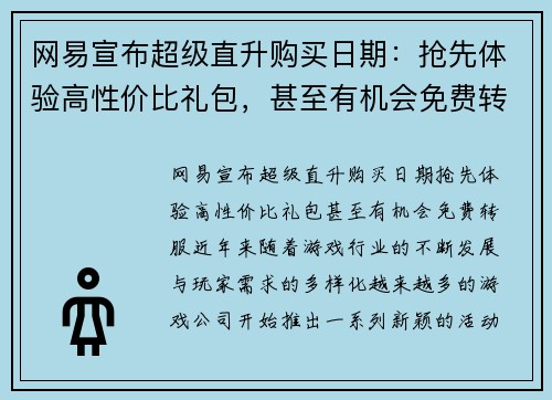 网易宣布超级直升购买日期：抢先体验高性价比礼包，甚至有机会免费转服！