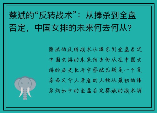 蔡斌的“反转战术”：从捧杀到全盘否定，中国女排的未来何去何从？