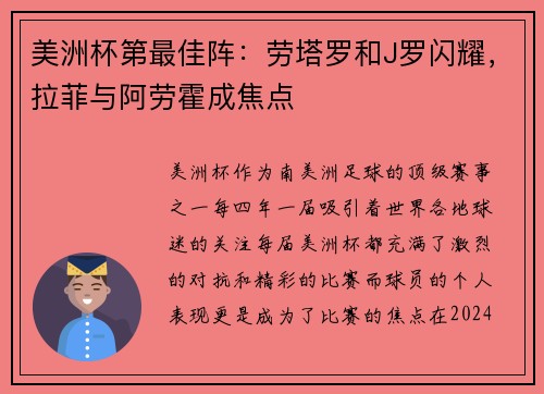 美洲杯第最佳阵：劳塔罗和J罗闪耀，拉菲与阿劳霍成焦点