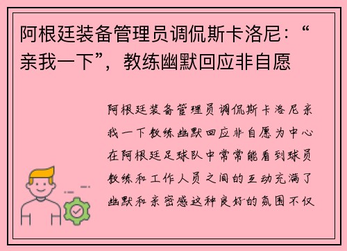 阿根廷装备管理员调侃斯卡洛尼：“亲我一下”，教练幽默回应非自愿