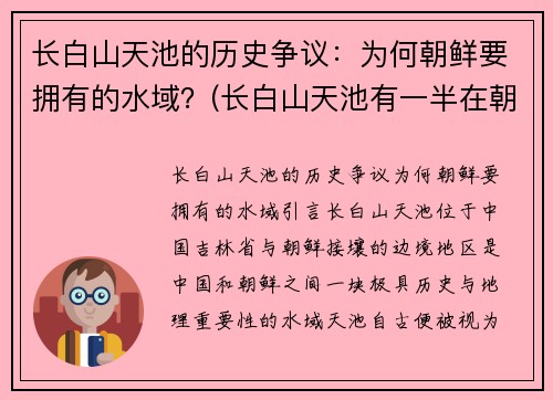 长白山天池的历史争议：为何朝鲜要拥有的水域？(长白山天池有一半在朝鲜境内)
