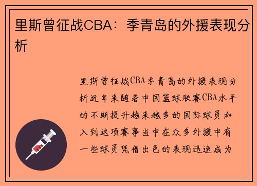 里斯曾征战CBA：季青岛的外援表现分析