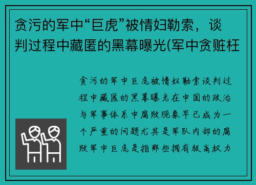 贪污的军中“巨虎”被情妇勒索，谈判过程中藏匿的黑幕曝光(军中贪赃枉法怎么处置电视剧)