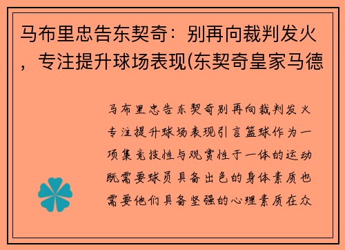 马布里忠告东契奇：别再向裁判发火，专注提升球场表现(东契奇皇家马德里)
