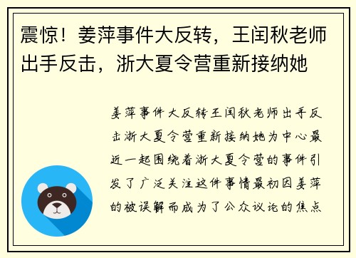 震惊！姜萍事件大反转，王闰秋老师出手反击，浙大夏令营重新接纳她