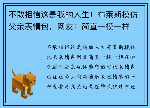 不敢相信这是我的人生！布莱斯模仿父亲表情包，网友：简直一模一样