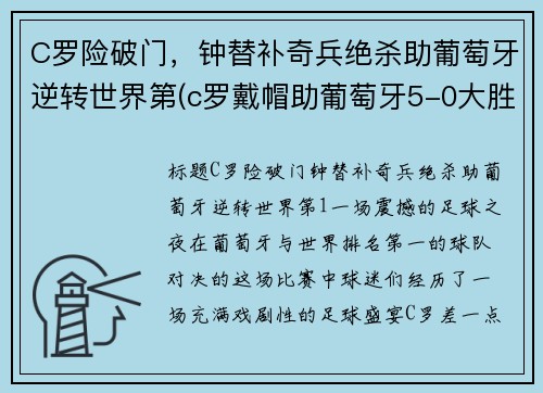 C罗险破门，钟替补奇兵绝杀助葡萄牙逆转世界第(c罗戴帽助葡萄牙5-0大胜)