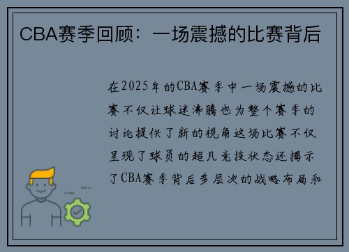 CBA赛季回顾：一场震撼的比赛背后