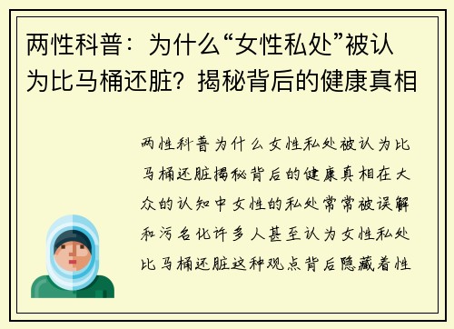 两性科普：为什么“女性私处”被认为比马桶还脏？揭秘背后的健康真相