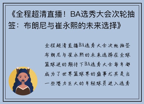《全程超清直播！BA选秀大会次轮抽签：布朗尼与崔永熙的未来选择》