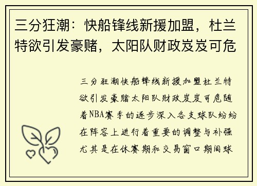 三分狂潮：快船锋线新援加盟，杜兰特欲引发豪赌，太阳队财政岌岌可危