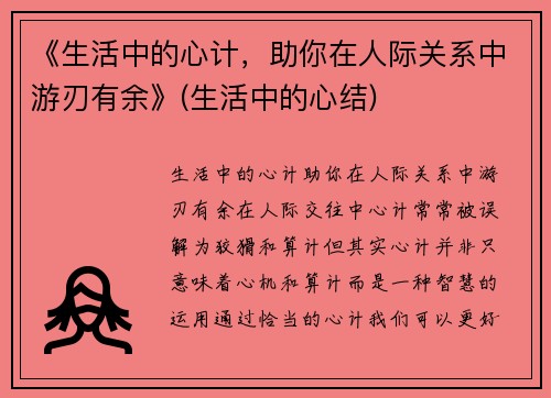 《生活中的心计，助你在人际关系中游刃有余》(生活中的心结)