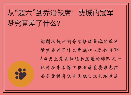 从“超六”到乔治缺席：费城的冠军梦究竟差了什么？