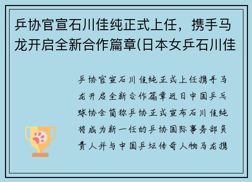 乒协官宣石川佳纯正式上任，携手马龙开启全新合作篇章(日本女乒石川佳纯喜欢马龙)