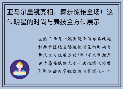 亚马尔墨镜亮相，舞步惊艳全场！这位明星的时尚与舞技全方位展示