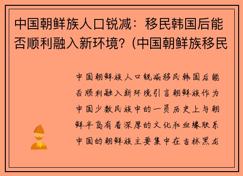 中国朝鲜族人口锐减：移民韩国后能否顺利融入新环境？(中国朝鲜族移民韩国人数统计)