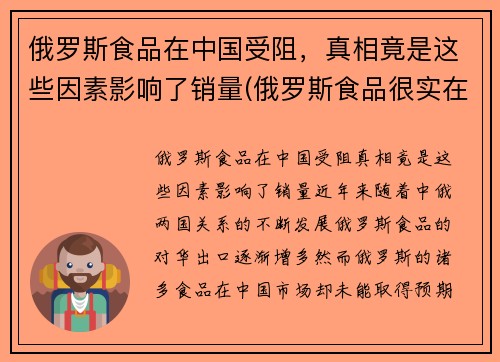 俄罗斯食品在中国受阻，真相竟是这些因素影响了销量(俄罗斯食品很实在)