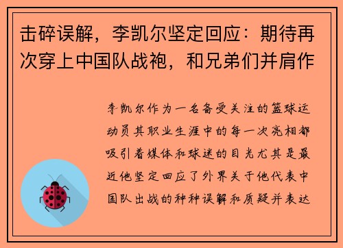 击碎误解，李凯尔坚定回应：期待再次穿上中国队战袍，和兄弟们并肩作战
