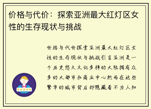 价格与代价：探索亚洲最大红灯区女性的生存现状与挑战